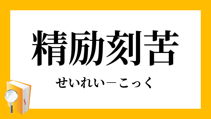 刻苦精励