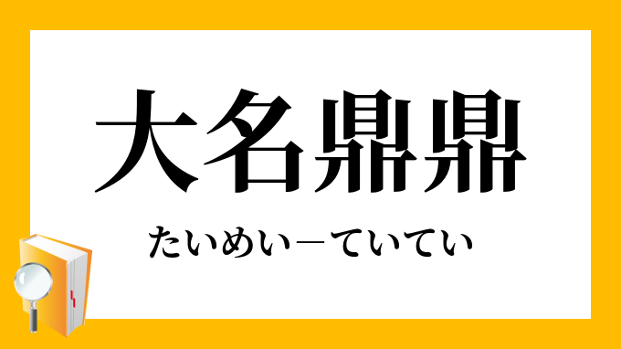 大名鼎鼎 たいめいていてい の意味