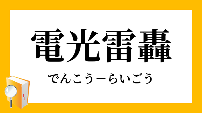 電光雷轟 でんこうらいごう の意味