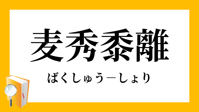 麦秀黍離 ばくしゅうしょり の意味