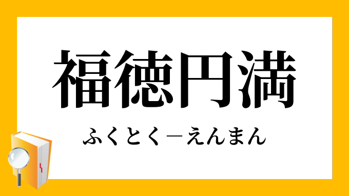 福徳円満 ふくとくえんまん の意味