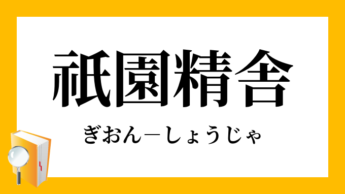 「祇園精舎」（ぎおんしょうじゃ）の意味