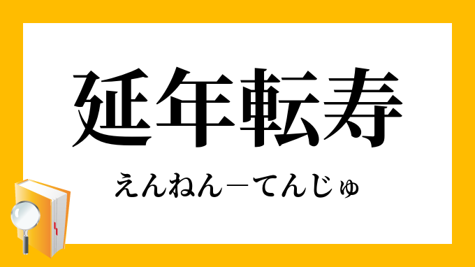 延年転寿 えんねんてんじゅ の意味