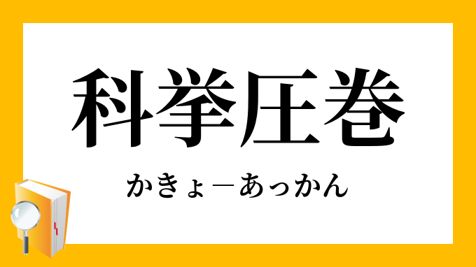 科挙圧巻 かきょあっかん の意味