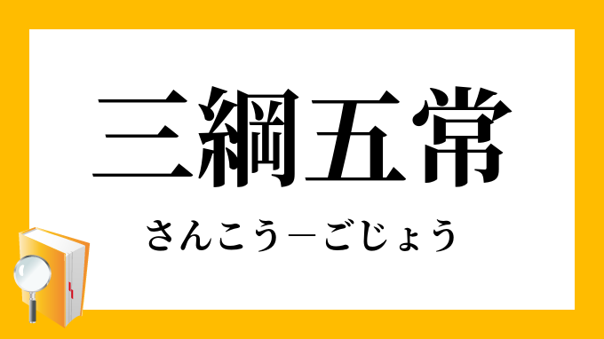 三綱五常 さんこうごじょう の意味