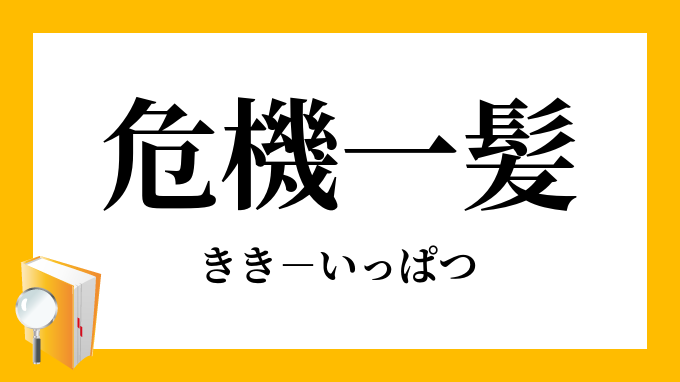 危機一髪 ききいっぱつ の意味