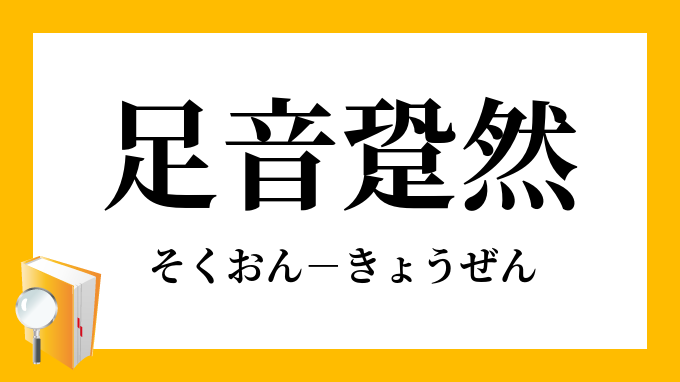 足音跫然 そくおんきょうぜん の意味