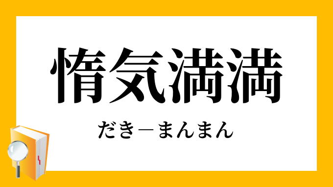 惰気満満 だきまんまん の意味