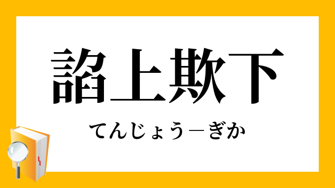 諂上欺下 てんじょうぎか の意味