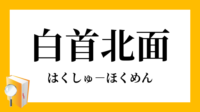 白首北面 はくしゅほくめん の意味