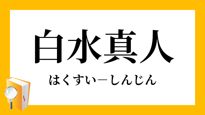 白水真人 はくすいしんじん の意味