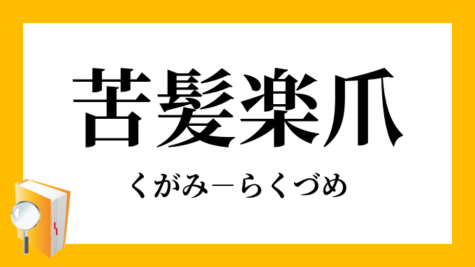 苦髪楽爪 くがみらくづめ の意味