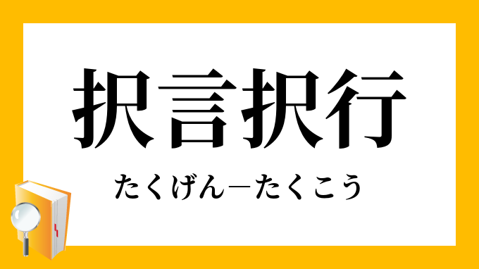 択言択行 たくげんたくこう の意味