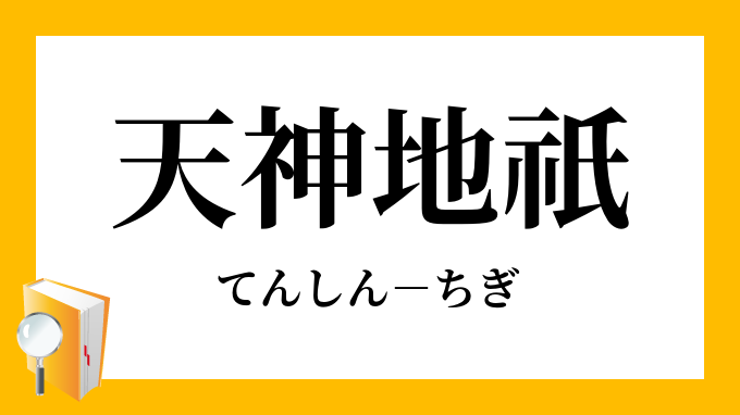 天神地祇 てんしんちぎ の意味