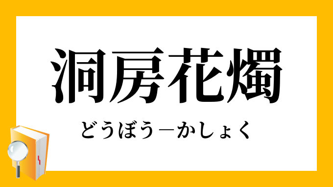 洞房花燭 どうぼうかしょく の意味