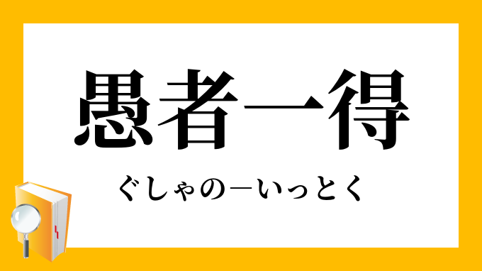 賢明 類義語