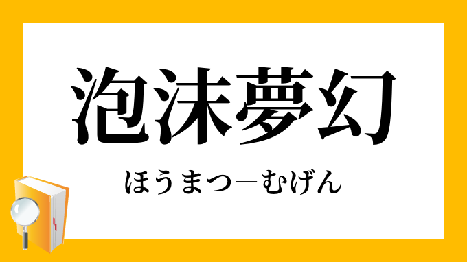 泡沫夢幻 ほうまつむげん の意味