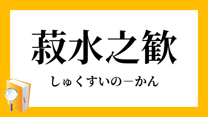 菽水之歓 しゅくすいのかん の意味