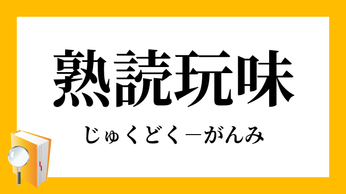 「熟読玩味」（じゅくどくがんみ）の意味