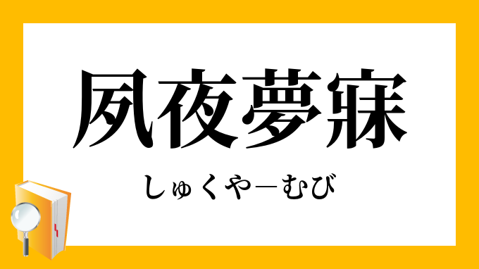 夙夜夢寐 しゅくやむび の意味