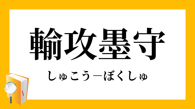 輸攻墨守 しゅこうぼくしゅ の意味