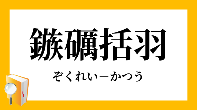 鏃礪括羽 ぞくれいかつう の意味