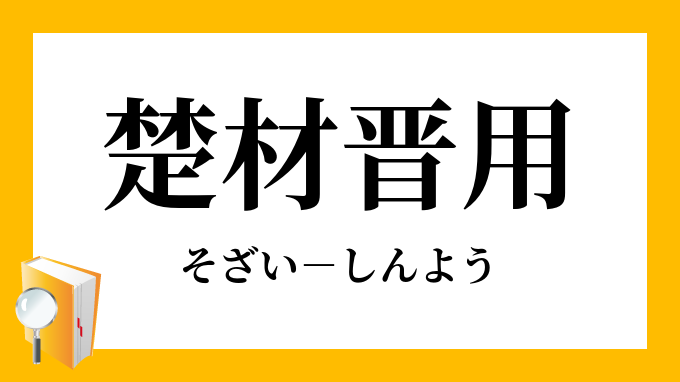 楚材晋用 そざいしんよう の意味