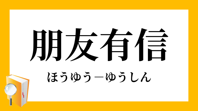 朋友有信 ほうゆうゆうしん の意味