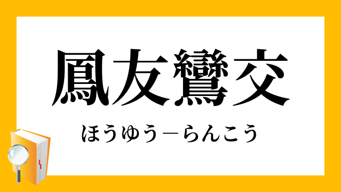 鳳友鸞交 ほうゆうらんこう の意味