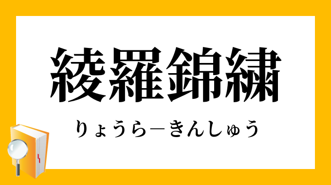 綾羅錦繍 りょうらきんしゅう の意味