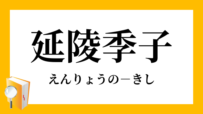 延陵季子 えんりょうのきし の意味