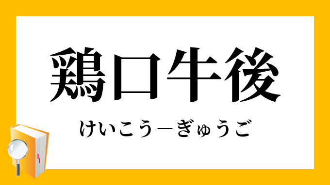 鶏口牛後 けいこうぎゅうご の意味