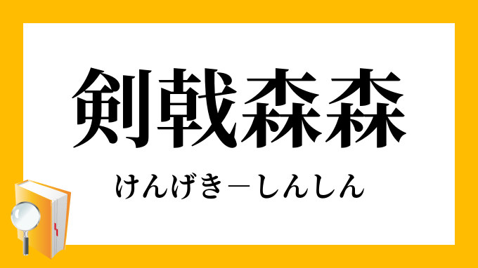 剣戟森森 けんげきしんしん の意味