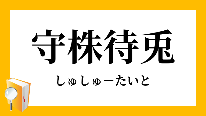 守株待兎 しゅしゅたいと の意味