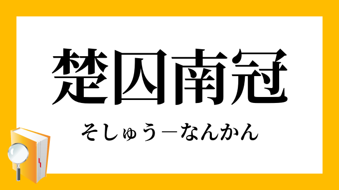 楚囚南冠 そしゅうなんかん の意味