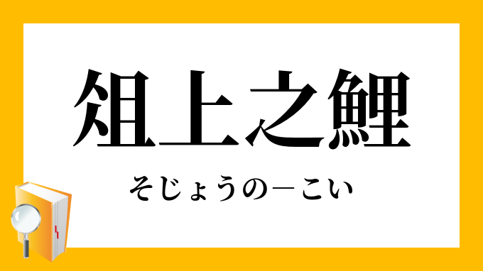 俎上之鯉 そじょうのこい の意味