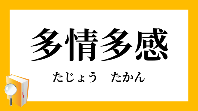 多情多感 たじょうたかん の意味