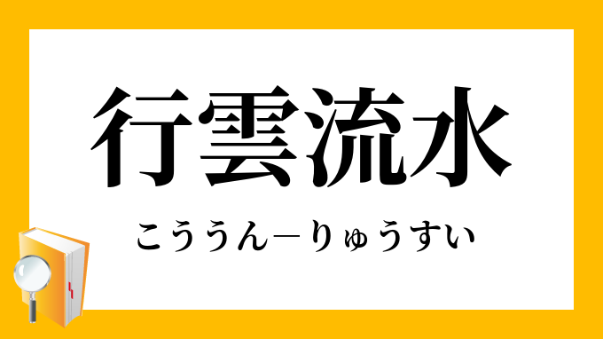 行雲流水 こううんりゅうすい の意味