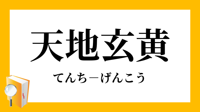 天地玄黄 てんちげんこう の意味