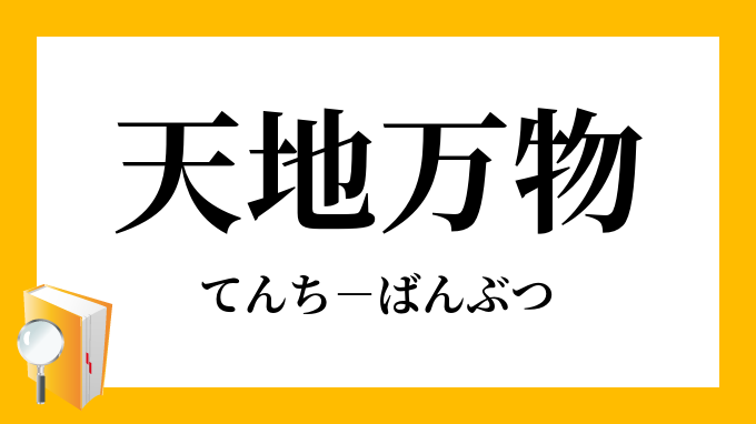 天地万物 てんちばんぶつ の意味