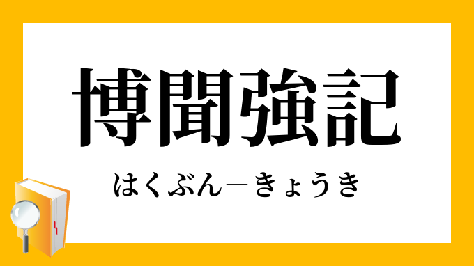 博聞強記 はくぶんきょうき の意味