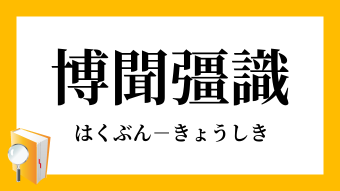 博聞彊識 はくぶんきょうしき の意味