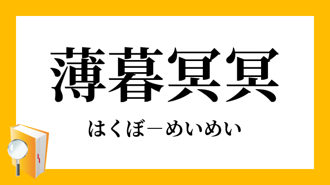 薄暮冥冥 はくぼめいめい の意味