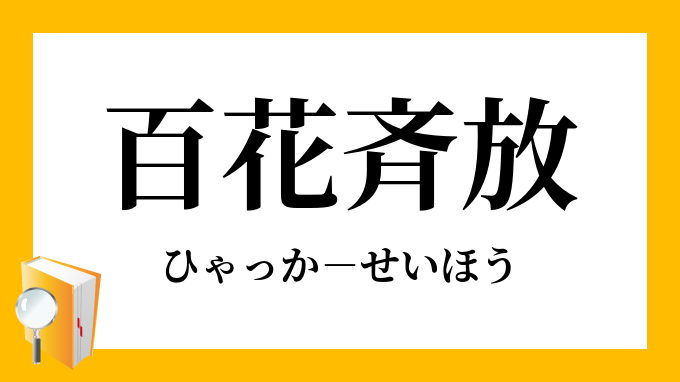 百花斉放 ひゃっかせいほう の意味