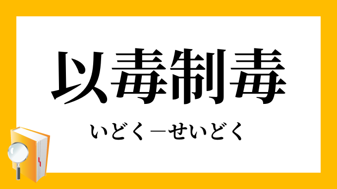 以毒制毒 いどくせいどく の意味