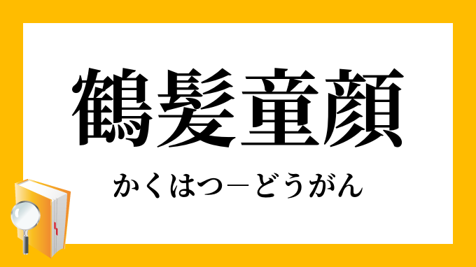 鶴髪童顔 かくはつどうがん の意味
