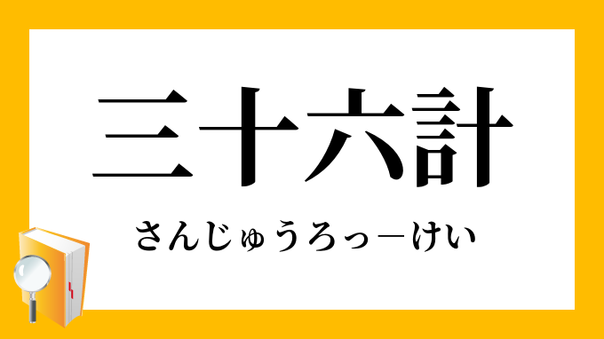 三十六計 さんじゅうろっけい の意味