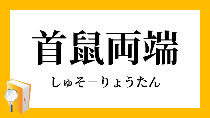 首鼠両端 しゅそりょうたん の意味