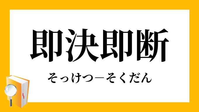 即決即断 そっけつそくだん の意味