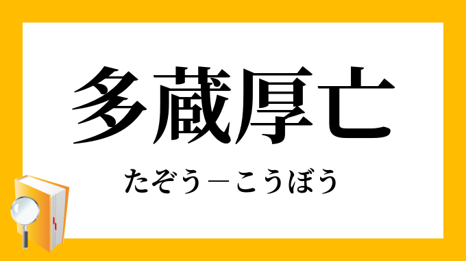 多蔵厚亡 たぞうこうぼう の意味